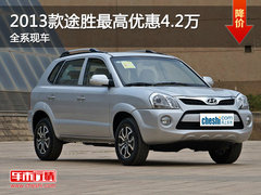 2013款途胜最高现金优惠4.2万 全系现车