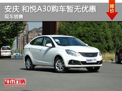 安庆 和悦A30购车暂无优惠 现车销售