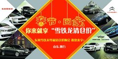 东风雪铁龙 终极清仓抢购会 邀您来享