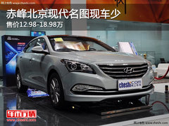 赤峰北京现代名图12.98万起 现车少可预订