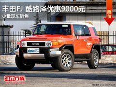 吉林购FJ 酷路泽优惠9000元 少量现车