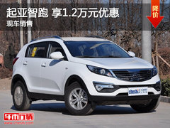 汇京起亚智跑 购车享1.2万元现金优惠