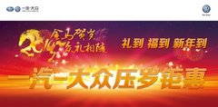 礼到，福到，新年到 一汽-大众压岁钜惠