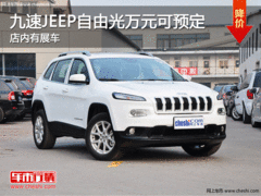 九速JEEP自由光万元可预定 店内有展车