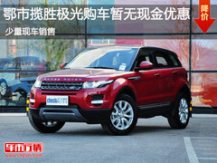 鄂市揽胜极光少量现车销售暂无现金优惠