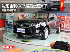 沈阳吉利GC7最高优惠8千 五星安全家轿