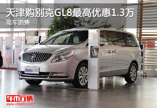 天津购别克GL8最高优惠1.3万 现车销售