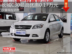 淄博长城C30少量现车 最高优惠0.17万元
