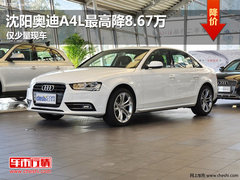 沈阳奥迪A4L最高降8.67万 仅少量现车