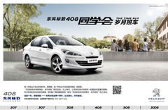 2013年完美收官湖州东风标致408交付量再创佳绩