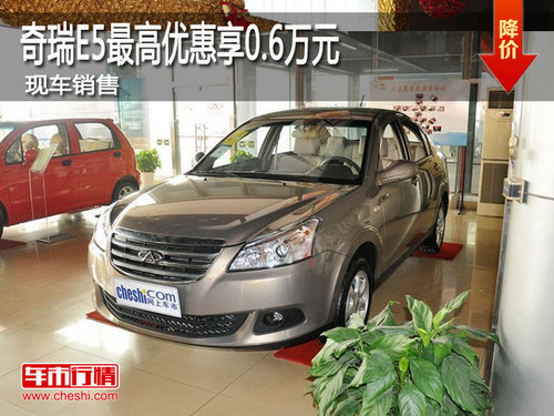 濮阳奇瑞E5最高优惠享0.6万元 现车销售
