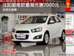 沈阳爱唯欧最高优惠7000元 有现车销售