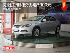 沈阳江淮和悦优惠3000元 颜色齐全有现车