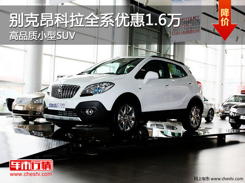 别克昂科拉全系优惠1.6万 高品质小型SUV