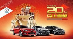 挑战“0”库存 一汽马自达全系现车抢购