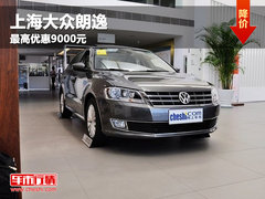 呼和浩特上海大众朗逸最高优惠9000元