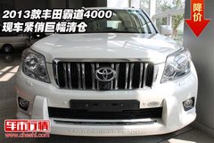 2013款丰田霸道4000  现车紧俏巨幅清仓