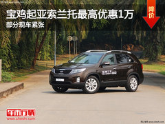 宝鸡起亚索兰托最高优惠1万 部分现车紧张