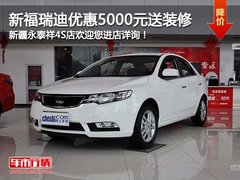 东风悦达起亚新福瑞迪优惠5千元送装修