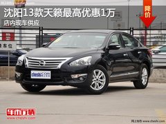 沈阳13款天籁最高优惠1万 店内现车供应