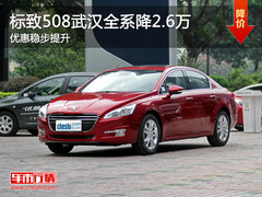 标致508武汉全系降2.6万 优惠稳步提升