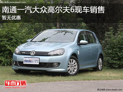南通一汽大众高尔夫现车销售 暂无优惠