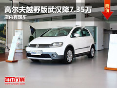 高尔夫越野版武汉降7.35万 店内有现车