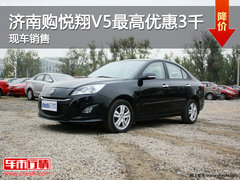 济南购悦翔V5最高优惠3000元 现车销售