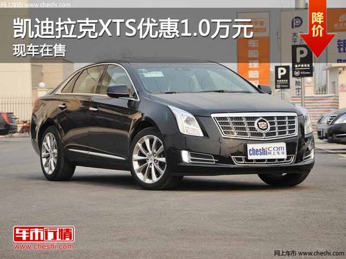 重庆凯迪拉克XTS优惠1.0万元 现车在售