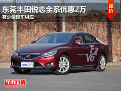 东莞丰田锐志全系优惠2万 有少量现车