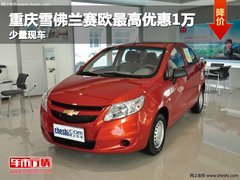 重庆雪佛兰赛欧最高优惠1万 少量现车