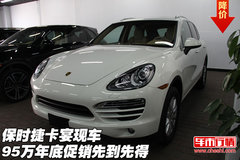 保时捷卡宴  现车95万年底促销先到先得
