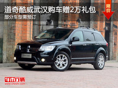 酷威武汉购车赠2万礼包 部分车型需预订