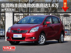 东莞购丰田逸致优惠高达1.6万 送礼包
