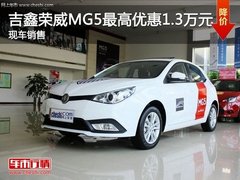 大连名爵MG5最高直降1.3万元 现车销售