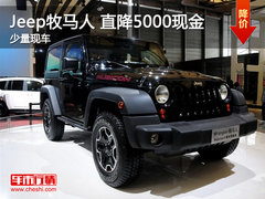 南通Jeep牧马人钜惠来袭 直降5000现金