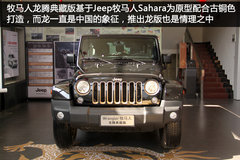 专为中国打造 JEEP牧马人龙腾典藏版实拍