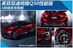 英菲尼迪将推Q50性能版 4月将在华亮相
