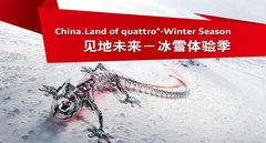见地未来-奥迪冰雪体验季盛大开启
