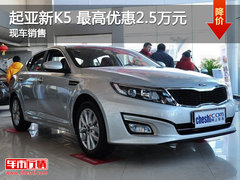 泉州万国起亚新K5 最高现金优惠2.5万