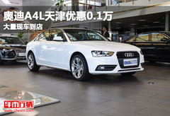 奥迪A4L天津优惠0.1万 大量现车到店