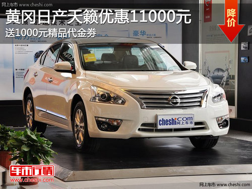 黃岡日產(chǎn)新天籟綜合矩惠12000特價(jià)風(fēng)暴