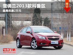 呼市雪佛兰2013款科鲁兹购车最高优惠2万元