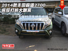 2014款丰田霸道2700  疯狂打折大酬宾
