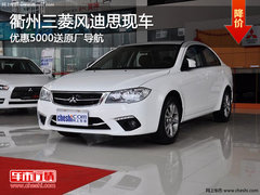 衢州三菱风迪思优惠5000送原厂导航 现车