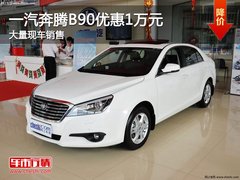 长治飞路一汽奔腾
