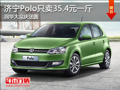 济宁Polo只卖35.4元一斤 润华大众庆团圆