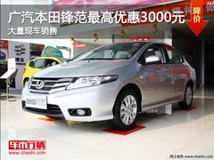 广汽本田锋范最高优惠3千 大量现车销售