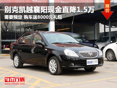 凯越襄阳现金优惠1.5万 现车不足需预定