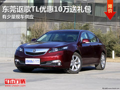 东莞讴歌TL优惠10万送礼包 有少量现车